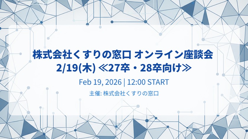 株式会社くすりの窓口 オンライン座談会 2/19(木) ≪27卒・28卒向け≫