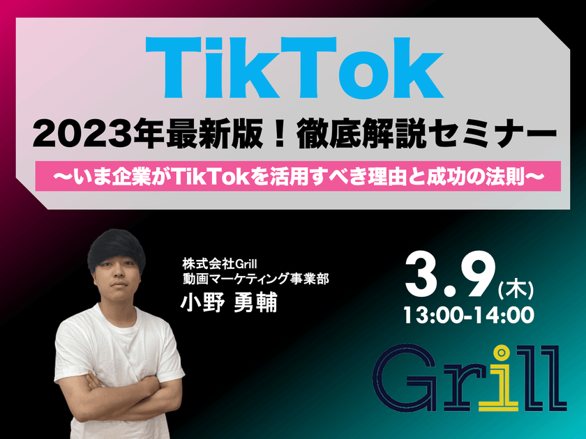 ＜3月9日13時〜 / オンラインウェビナー＞【2023年最新版】TikTok徹底解説セミナー！〜いま企業がTikTokを活用すべき理由と成功の法則〜