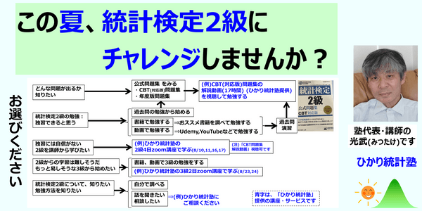 【無料相談有】この夏、「統計検定２級」にチャレンジしませんか？【統計検定2級 CBT問題集解説 録画動画視聴コース(無料お試し可)など】