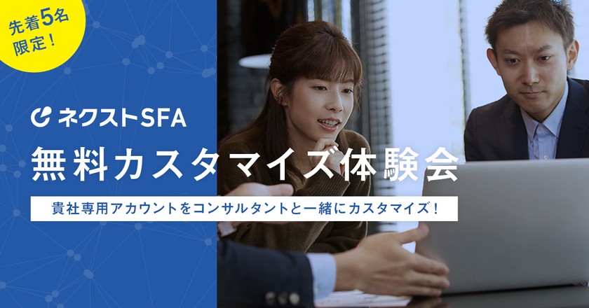 ※先着5名！ ネクストSFA 無料カスタマイズ会（ハンズオンセミナー） 『貴社専用にカスタマイズ！世界で一つのSFAを無料体験してみませんか？』