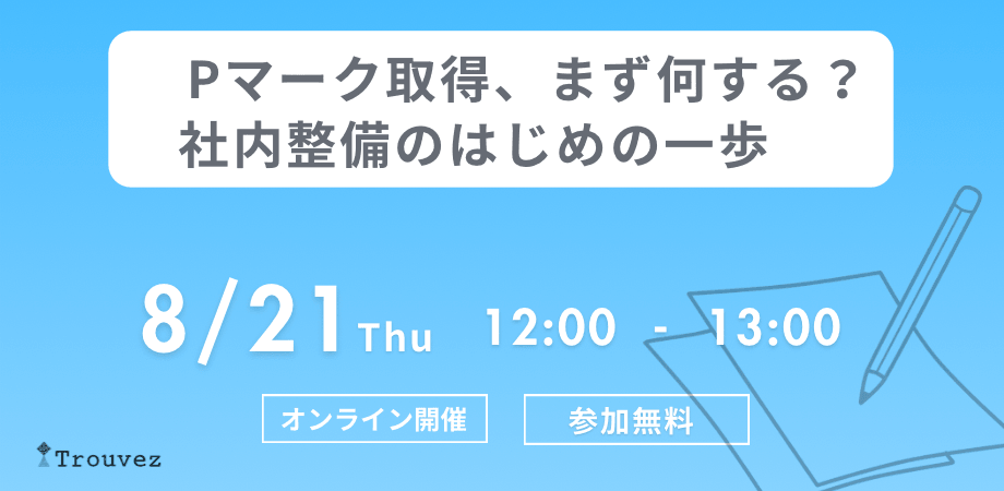 Pマーク取得、まず何する？社内整備のはじめの一歩