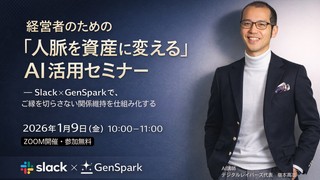 経営者のための「人脈を資産に変える」AI活用セミナー &mdash; Slack&times;GenSparkで、&ldquo;ご縁を切らさない&rdquo;関係維持を仕組み化する