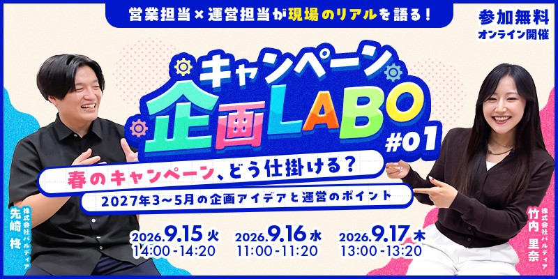 キャンペーン企画LABO#01｜春のキャンペーン、どう仕掛ける？企画アイデアと運営のポイントを解説