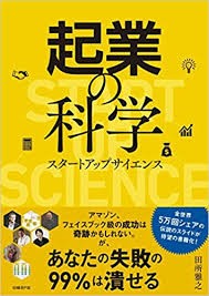 『起業の科学』勉強会（RYOZAN PARK読書会）