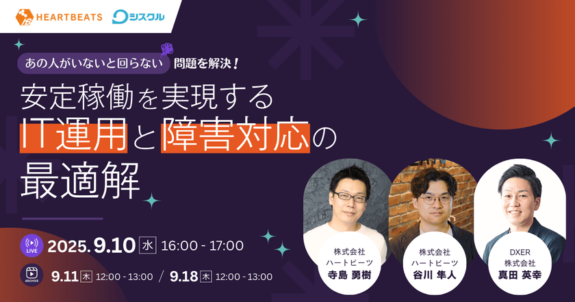 安定稼働を実現するIT運用と障害対応の最適解 〜"あの人がいないと回らない"問題を解決！〜