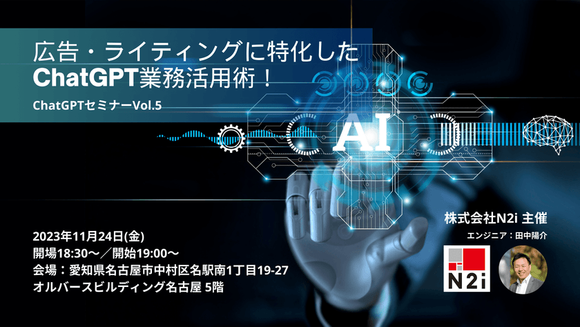 広告・ライティングに特化したChatGPT業務活用術！ in 名古屋