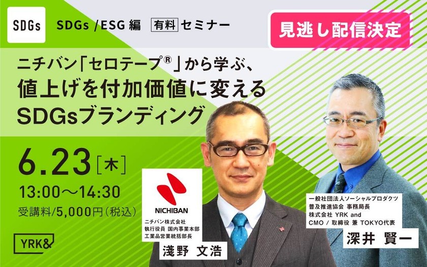 ＜見逃し配信決定！＞【経営層限定】オンラインセミナー 値上げを付加価値に変える、SDGsブランディング