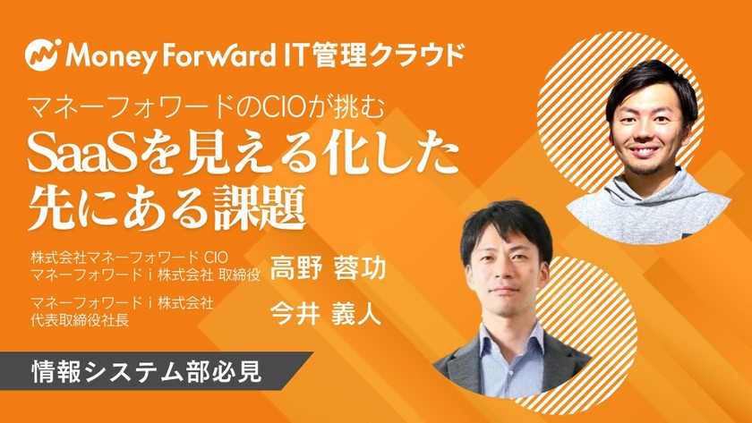 マネーフォワードのCIOが挑む SaaSを見える化した先にある課題