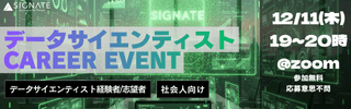 【分析の枠を超える】データサイエンティストのキャリアの可能性が広がるSIGNATEのデータサイエンティスト ～最先端で活躍する現役社員による座談会〜