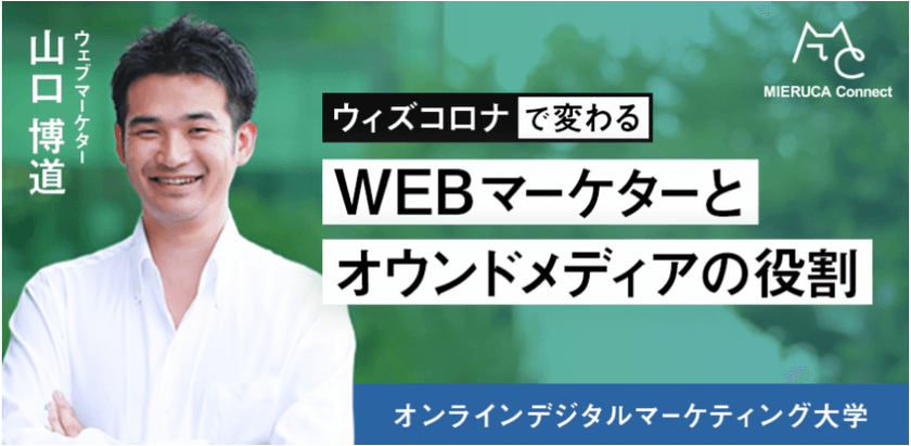 ウィズコロナで変わるWebマーケターとオウンドメディアの役割【オンラインデジタルマーケティング大学】