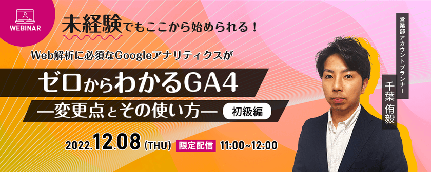 ゼロからわかるGA4 —変更点とその使い方— 【初級編】
