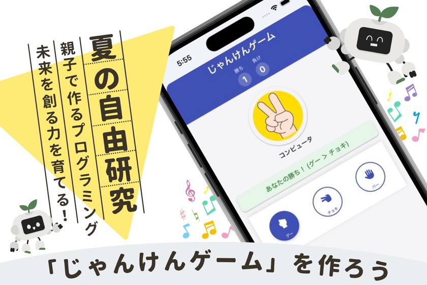 夏の自由研究に! 親子で作るプログラミング 「じゃんけんゲーム」を作ろう