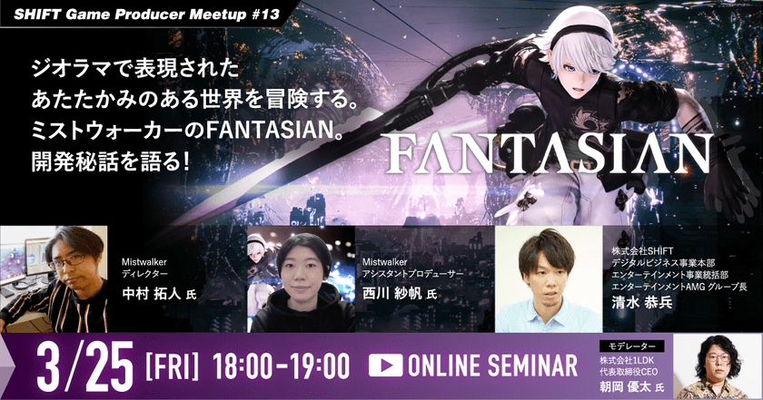 【SHIFT Game Producer Meetup #13】ジオラマで表現されたあたたかみのある世界を冒険する。 ミストウォーカーのFANTASIAN。開発秘話を語る！