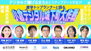 デジタルで"稼げるまち"をどうアップデートする！？―産学トップランナーと語る「小倉デジタル城下町大作戦」【KITAKYUSHU Tech 2025 Day３】