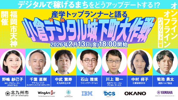 デジタルで"稼げるまち"をどうアップデートする！？―産学トップランナーと語る「小倉デジタル城下町大作戦」【KITAKYUSHU Tech 2025 Day３】