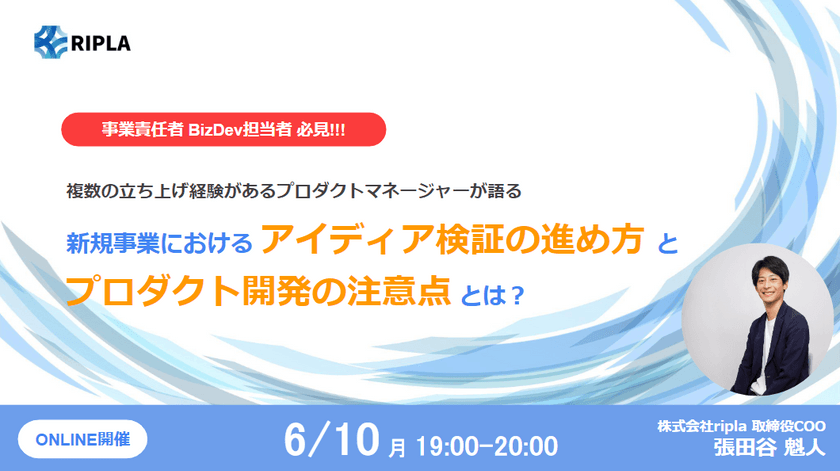 複数の立ち上げ経験があるプロダクトマネージャーが語る、新規事業における”アイディア検証の進め方”と”プロダクト開発”の注意点とは？