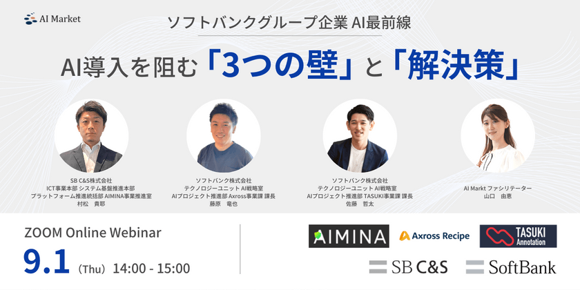 ソフトバンクグループ企業AI最前線！AI導入を阻む「3つの壁」と「解決策」ウェビナー