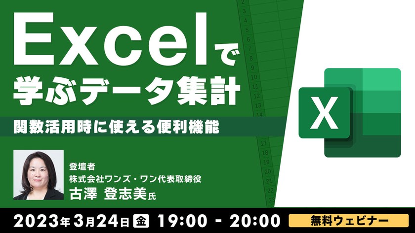 Excelで学ぶデータ集計 ～関数活用時に使える便利機能～
