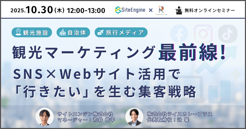 【観光施設・自治体・旅行メディア向け】観光マーケティング最前線！SNS×Webサイト活用で「行きたい」を生む集客戦略