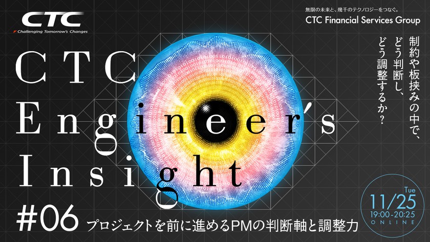 プロジェクトを前に進めるPMの判断軸と調整力 ～制約や板挟みの中で、どう判断し、どう調整するか？～ CTC Engineer's Insight＃6