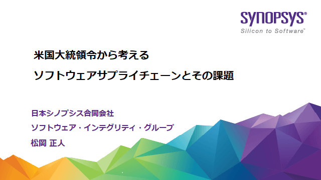 【無料・オンライン】米国大統領令から考えるソフトウェアサプライチェーンとその課題