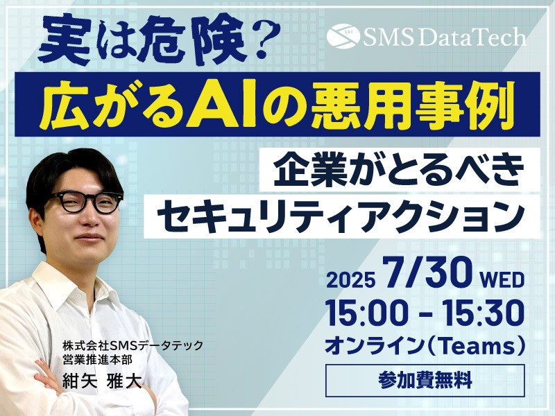 実は危険？ 広がるAIの悪用事例～企業がとるべきセキュリティアクション～