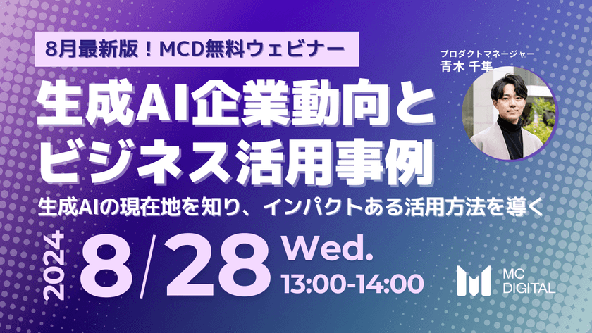 【8月最新版】生成AI企業動向とビジネス活用事例｜生成AIの現在地を知り、インパクトある活用方法を導く