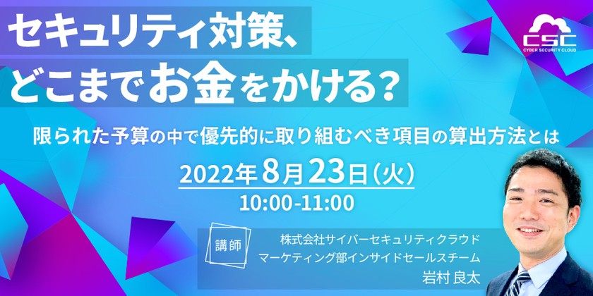 セキュリティ対策、どこまでお金をかける？ 限られた予算の中で 優先的に取り組むべき項目の算出方法とは