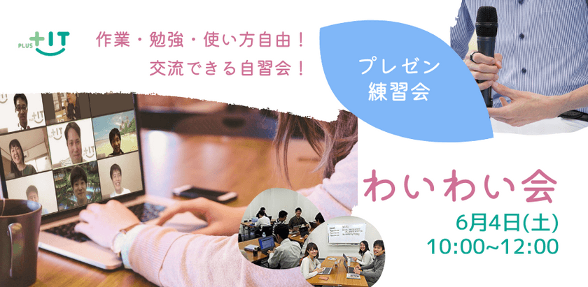 〜参加費無料〜気軽に交流できるもくもく会【わいわい会】6月4日(土)＠オンライン プレゼン練習会もやります！