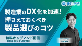 【事例で学ぶ】製造業のDX化を加速！押さえておくべき製品選びのコツ