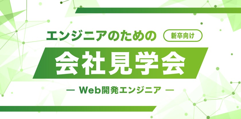 【新卒エンジニア向けイベント】会社見学会 – Web開発 –