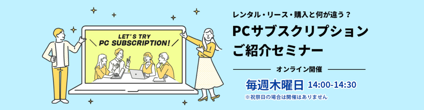 4/13　レンタル・リースと何が違う？サブスクのメリットとは？【PCサブスクリプションご紹介セミナー】