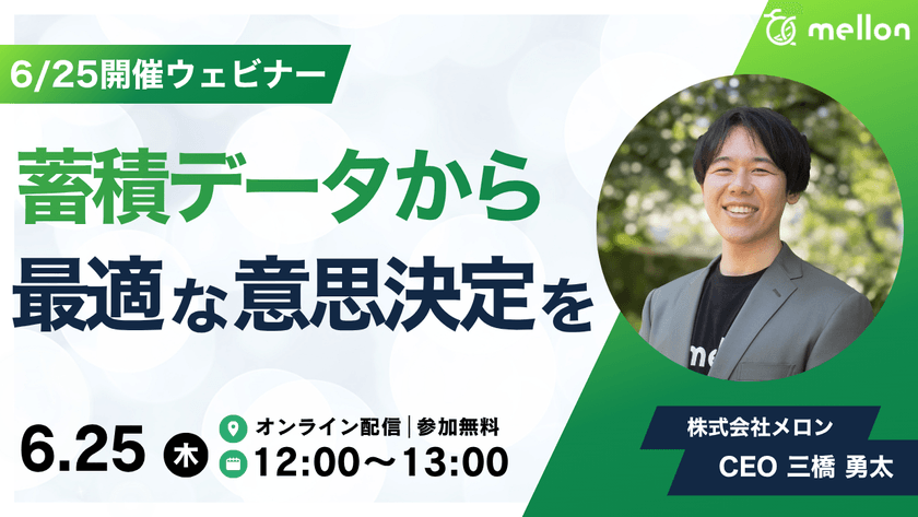 ※追加募集【6/25開催・無料ウェビナー】蓄積データから最適な意思決定をするには？顧客・販売・広告データを活用したAI活用事例を紹介！