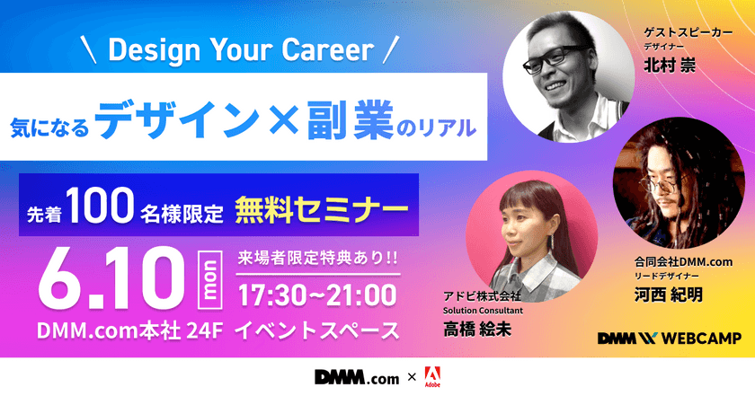 【DMM x アドビ】Design Your Career 気になるデザイン×副業のリアル