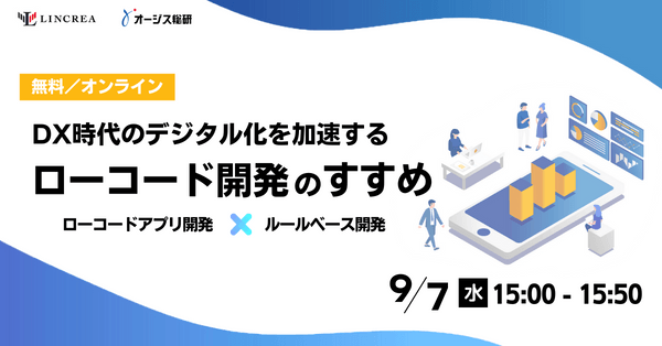 <オンラインセミナー>ローコードアプリ開発プラットフォーム × ルールベース開発プラットフォーム によるローコード開発