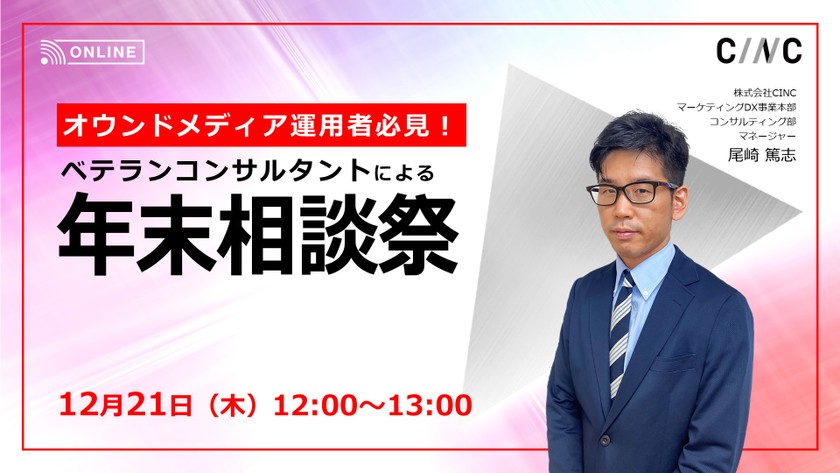 オウンドメディア運用者必見！ベテランコンサルタントによる年末相談祭