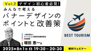 デザイン初心者必見！ みんなで考えるバナーデザインのポイントと改善策 Vol.2