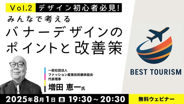 デザイン初心者必見！ みんなで考えるバナーデザインのポイントと改善策 Vol.2