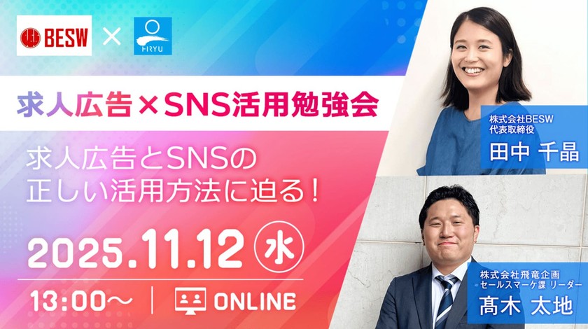 【求人広告×SNS活用勉強会】求人広告とSNSの正しい活用方法に迫る!