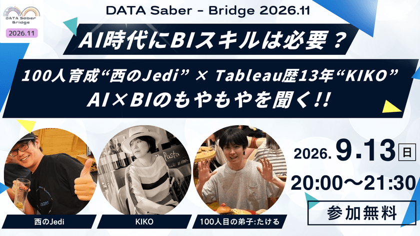 【DATA Saber - Bridge 2026.11】AI時代にBIスキルは必要？100人育成“西のJedi” × Tableau歴13年“KIKO”×100人目のDATA Saber”たける”AI×BIのもやもやを聞く!!