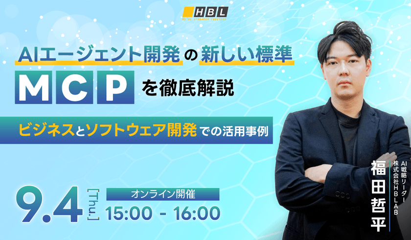 AIエージェント開発の新しい標準MCPを徹底解説|ビジネスとソフトウェア開発での活用事例