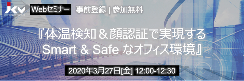 【3/27(金) Webセミナー】体温検知＆顔認証で実現するSmart & Safeなオフィス環境