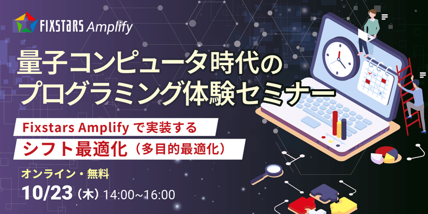 【10/23開催】量子コンピュータ時代のプログラミング体験セミナー～Fixstars Amplifyで実装するシフト最適化（多目的最適化）～