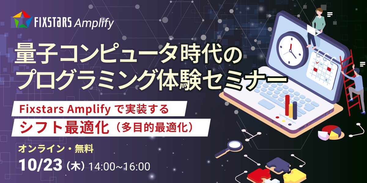 【10/23開催】量子コンピュータ時代のプログラミング体験セミナー～Fixstars Amplifyで実装するシフト最適化（多目的最適化）～