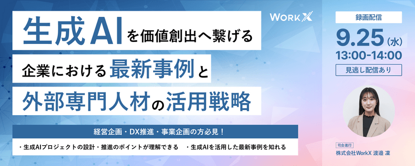 【大好評につき再配信】生成AIを価値創出へ繋げる～企業における最新事例と外部専門人材の活用戦略～