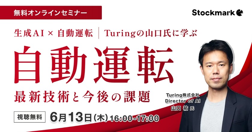 【オンライン・視聴無料】自動運転 - 最新技術と今後の課題