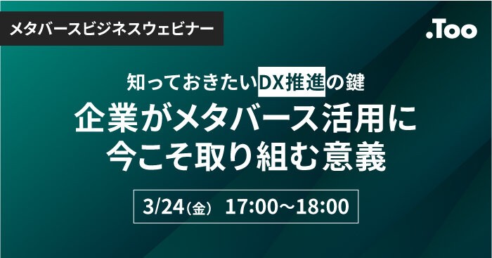 【メタバースビジネスウェビナー】知っておきたいDX推進の鍵　企業がメタバース活用に今こそ取り組む意義
