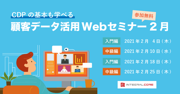 顧客データ活用Webセミナー 〜中級編:データ統合に関するシステムと基礎知識〜