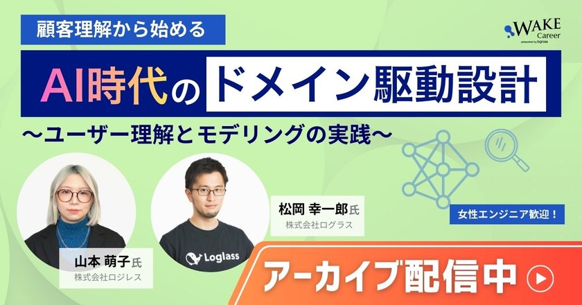 【アーカイブ配信中】顧客理解から始めるAI時代のドメイン駆動設計(DDD)〜ユーザー理解とモデリングの実践〜