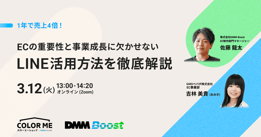 《3/12(木) オンライン開催》1年で売上4倍！事業成長に欠かせないLINE活用方法を徹底解説